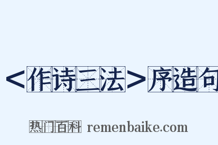 ＜作诗三法＞序造句是什么意思的图片